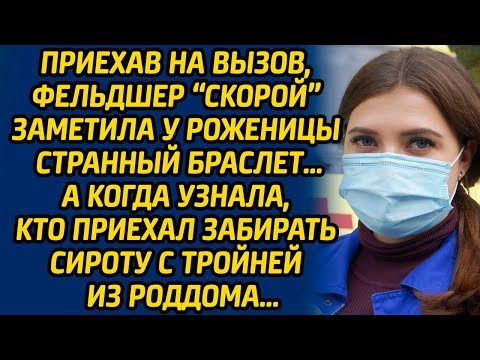 Видео: Приехав на вызов, фельдшер «скорой» заметила у роженицы странный браслет… А когда узнала, кто...