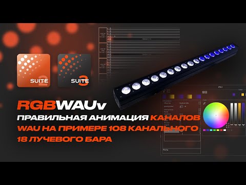 Видео: WAUv анимация в Sunlite Suite 2 и 3 | Sunlite Tutorials