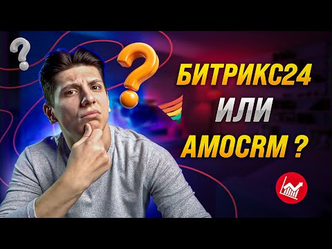 Видео: amoCRM или Битрикс24? Какую CRM выбрать? Сравнение лучших CRM на рынке