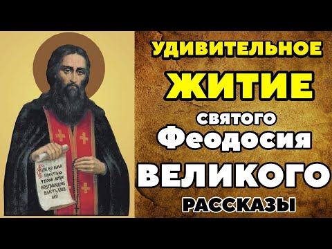 Видео: ТРОНЕТ ЗА ДУШУ! Удивительные рассказы Жития преподобного Феодосия Великого