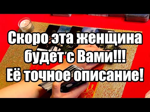 Видео: Скоро эта женщина будет с Вами!!! Её точное описание! Истина ТаРО для мужчин