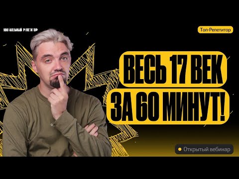 Видео: Весь 17-й век за 60 минут | ЕГЭ по истории | ТОП-РЕПЕТИТОР