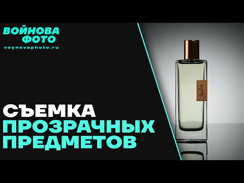 Видео: Предметная съемка | Фотографируем прозрачные предметы