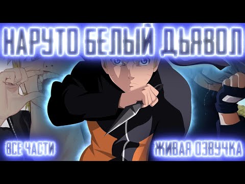 Видео: НАРУТО - БЕЛЫЙ ДЬЯВОЛ!  Все части  Живая озвучка  Альтернативный сюжет Наруто