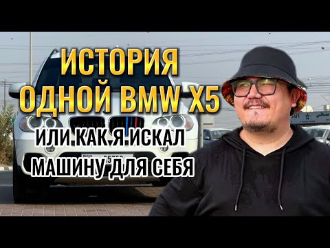 Видео: BMW X5 e70 из Дубая // КАК Я ИСКАЛ СЕБЕ МАШИНУ?