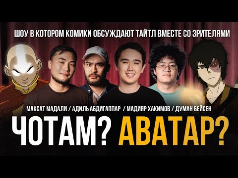 Видео: ЧОТАМ? АВАТАР? Мадияр Хакимов, Максат Мадали, Адиль Абдигаппар, Думан Бейсен