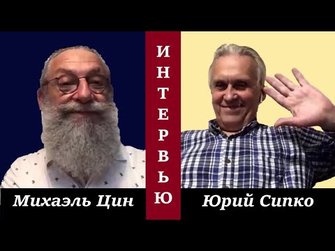 Видео: Сипко Юрий Кириллович. Интервью | Михаэль Цин
