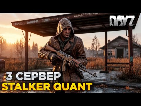 Видео: DAYZ PVE | СТАРТ НА 3 СЕРВЕРЕ | STALKER QUANT | ПЕРВЫЕ КВЕСТЫ