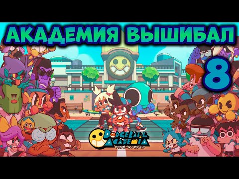 Видео: Dodgeball Academia Академия вышибал прохождение на русском языке часть 8 Обзор Игра вышибалы