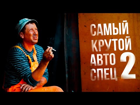 Видео: Самый крутой авто спец (шаровая)