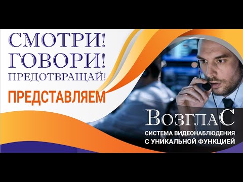 Видео: Система "ВозглаС"