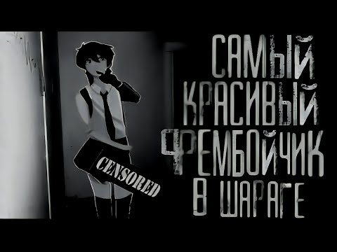 Видео: Самый красивый фембойчик в шараге. МГЕ страшилка на ночь.