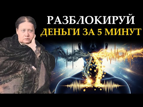 Видео: Ваше Тело и Ваши Слова Блокируют Деньги. 5 минут практика для перенастройки поля - Елена Блаватская