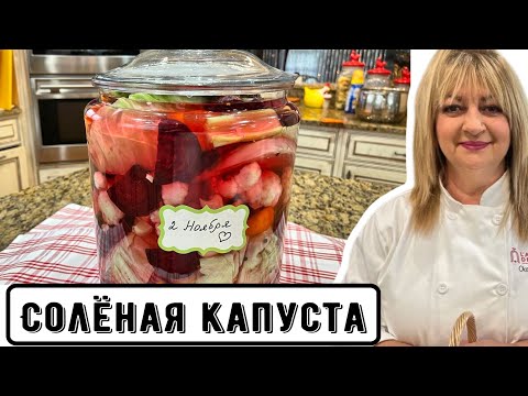 Видео: Как засолить капусту красиво и быстро! #кухня  #рецепт #простойрецепт