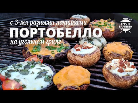 Видео: Грибы портобелло на гриле (рецепт на угольном гриле)