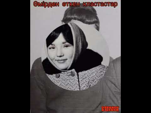 Видео: Таскескен өмірден өткен 1958 жылғы кластастар