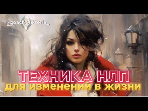 Видео: Техника НЛП для изменения жизни #подсознание #нлп