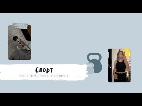 Видео: Как я перестала забрасывать спорт? | мини-подкаст