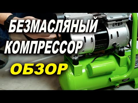 Видео: Обзор безмасляного компрессора