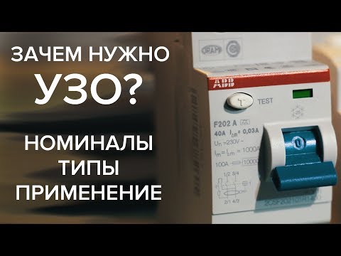 Видео: Что такое УЗО - устройство защитного отключения. Зачем нужно УЗО, как установить УЗО