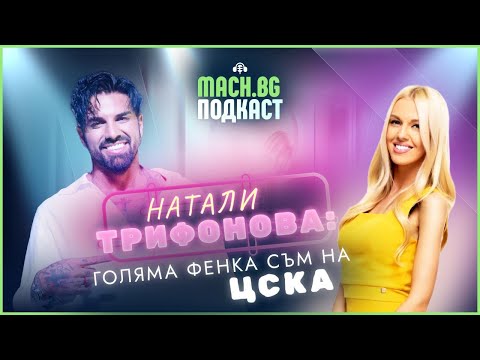 Видео: Натали Трифонова: Освен красота, трябва да покажеш и много други качества! - MACH.BG PODCAST