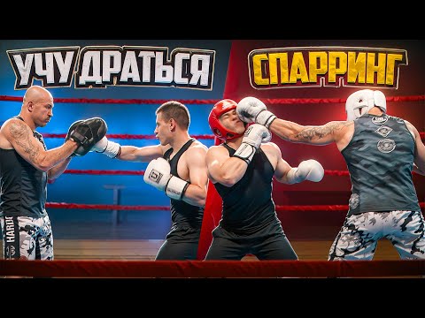 Видео: УЧУ ДРАТЬСЯ АКТЕРА ИЗ ТЕЛОХРАНИТЕЛЯ | СПАРРИНГ 
