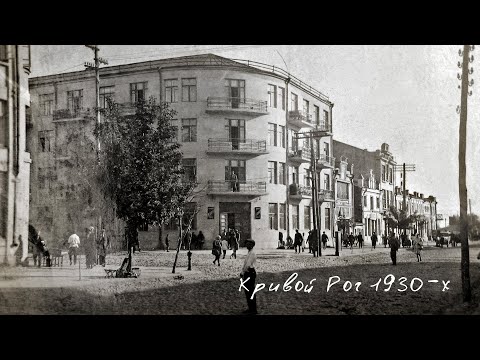 Видео: Кривой Рог: кинохроника 1930-х годов