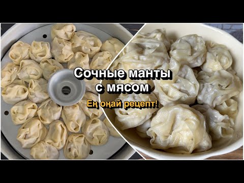 Видео: Самые сочные манты с мясом! ЕҢ ОҢАЙ РЕЦЕПТ!  Үй жағдайында жасалатын МАНТЫ.