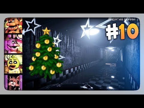 Видео: ИГРАЮ ЗА АНИМАТРОНИКОВ 2 ✅ Creepy Nights at Freddy's Прохождение #10