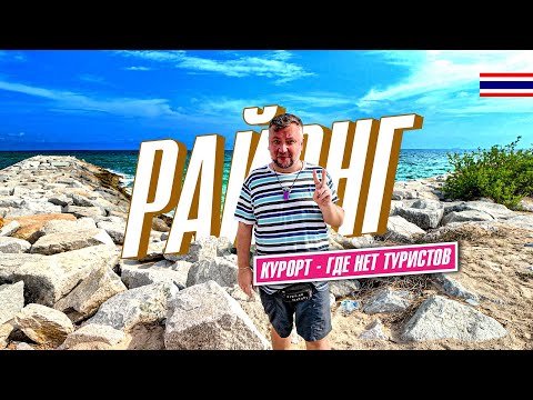 Видео: РАЙОНГ. ОТДЫХ РЯДОМ С ПАТТАЙЕЙ БЕЗ ТУРИСТОВ! ПЛЯЖИ, ОТЕЛЬ, ЕДА, РАЗВЛЕЧЕНИЯ. RAYONG