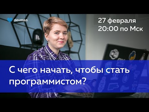 Видео: С чего начать, чтобы стать программистом?