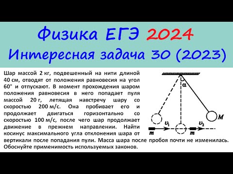 Видео: ЕГЭ Физика 2024 Интересная задача 30 из реального варианта 2023 (пуля пробивает шар)