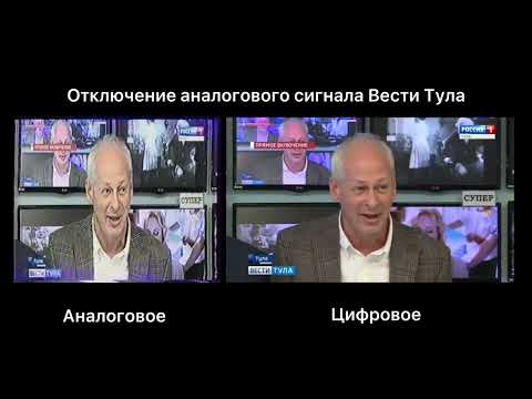Видео: Отключение аналоговое телевидение Вести Тула (с цифровым)