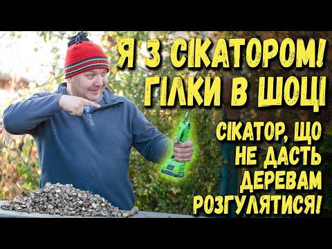 Видео: Сікатор Grasser GPS 30: Тест на витривалість! Чи впорається з осінньою обрізкою?
