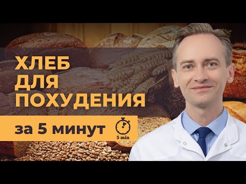 Видео: Хлеб для похудения за 5 минут