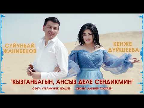 Видео: "Кызганбагын ."Сөзү:Кубаныч Экашев.Обону:Алишер Тоотаев.Жаңы ыр.2023 жыл.