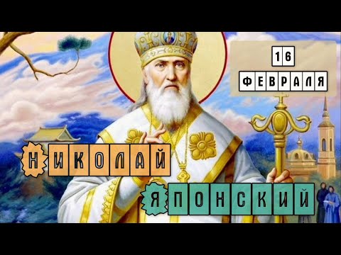 Видео: 16 февраля Житие Николая Японского равноапостольного (1912)