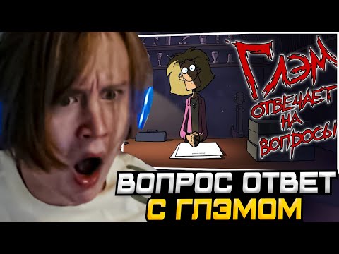 Видео: МЯУХОКИ СМОТРИТ: Metal Family Глэм отвечает на вопросы