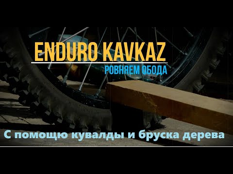 Видео: Ровняем Обода.Avantis250воздушка. Как выровнять обод..