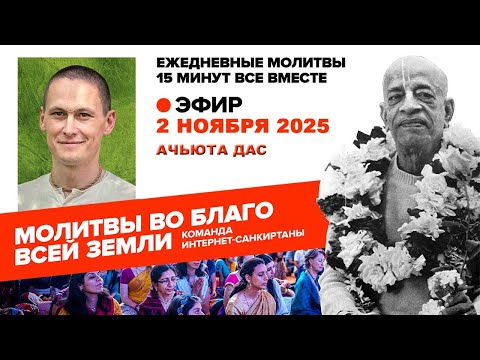 Видео: 02.11.25. ЕМ Ачьюта прабху. Молитвы во Благо Всей Земли