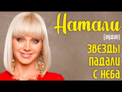 Видео: Натали - Звезды падали с неба (аудио)