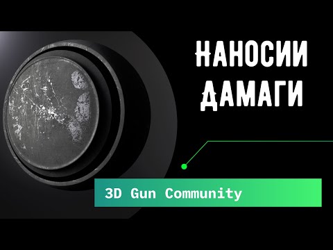 Видео: Гайд на дамаги в substance painter | Как отрисовывать дамаги