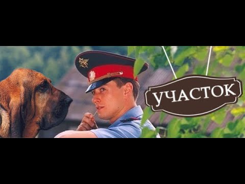 Видео: Участок Cерия 1