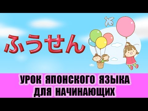 Видео: Японский язык для начинающих. Воздушный шар (ふうせん)