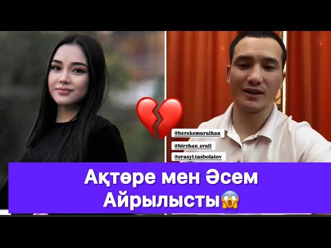 Видео: Ақтөре мен Әсем айрылысты😱