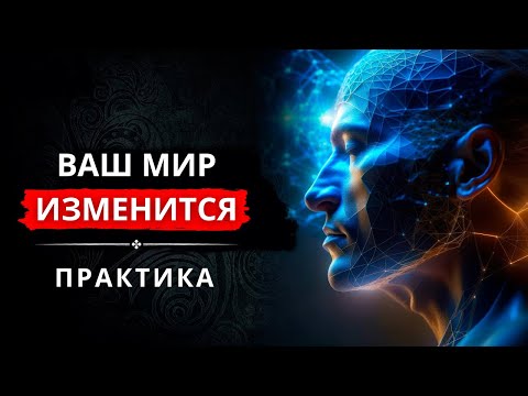 Видео: Ваша Реальность Изменится Если Думать в 4-м Измерении. Практика Изменения Реальности.