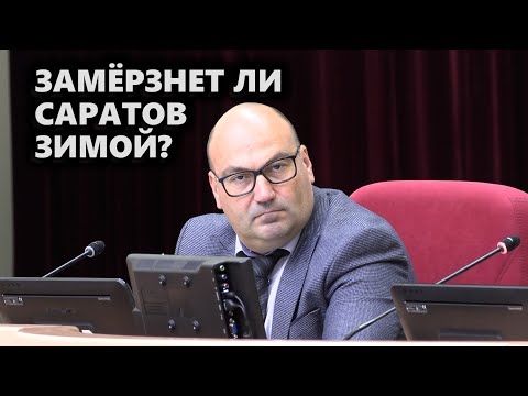 Видео: Замёрзнет ли Саратов зимой?