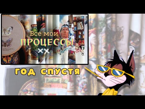 Видео: Мои 17 процессов год спустя. Кто выжил, кому не сужденно. Вышивка крестиком.