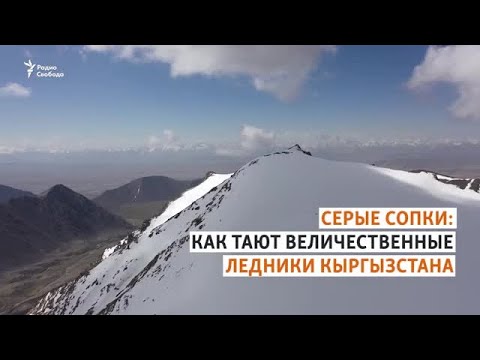 Видео: Как исчезают ледники Тянь-Шаньского хребта