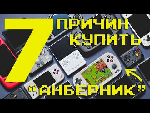 Видео: 7 причин купить "анберник" / Почему китайские портативки - это круто?